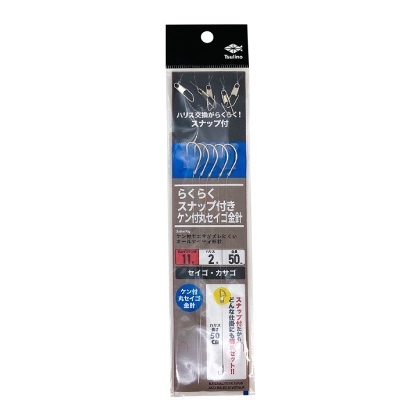 らくらくスナップ付きケン付丸セイゴ金針  